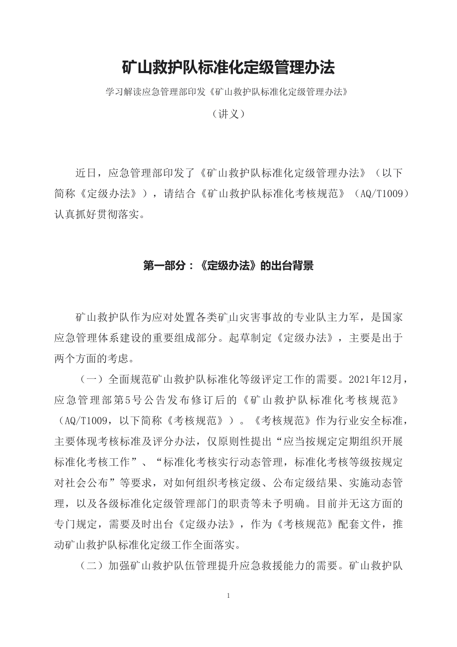 学习解读《矿山救护队标准化定级管理办法》（讲义）讲座课件.docx_第1页