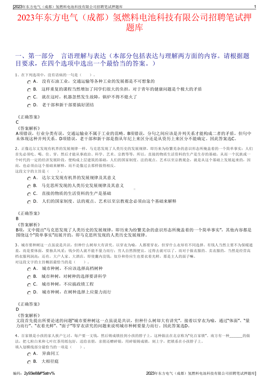 2023年东方电气（成都）氢燃料电池科技有限公司招聘笔试押题库.pdf_第1页