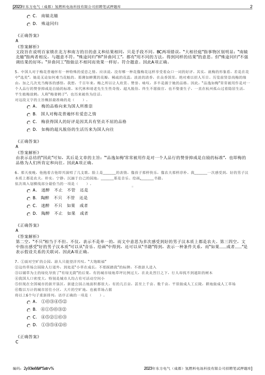 2023年东方电气（成都）氢燃料电池科技有限公司招聘笔试押题库.pdf_第2页