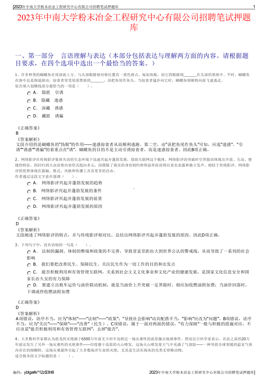 2023年中南大学粉末冶金工程研究中心有限公司招聘笔试押题库.pdf_第1页