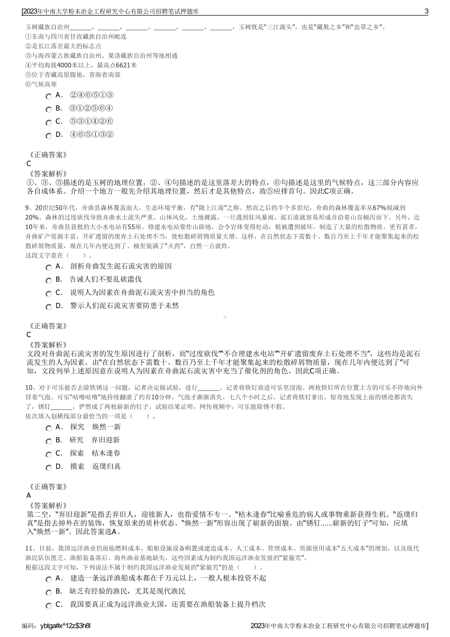 2023年中南大学粉末冶金工程研究中心有限公司招聘笔试押题库.pdf_第3页