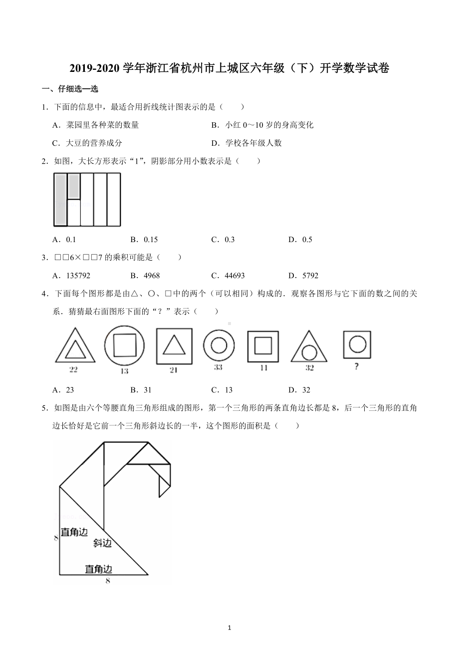 2019-2020学年浙江省杭州市上城区六年级（下）开学数学试卷.docx_第1页