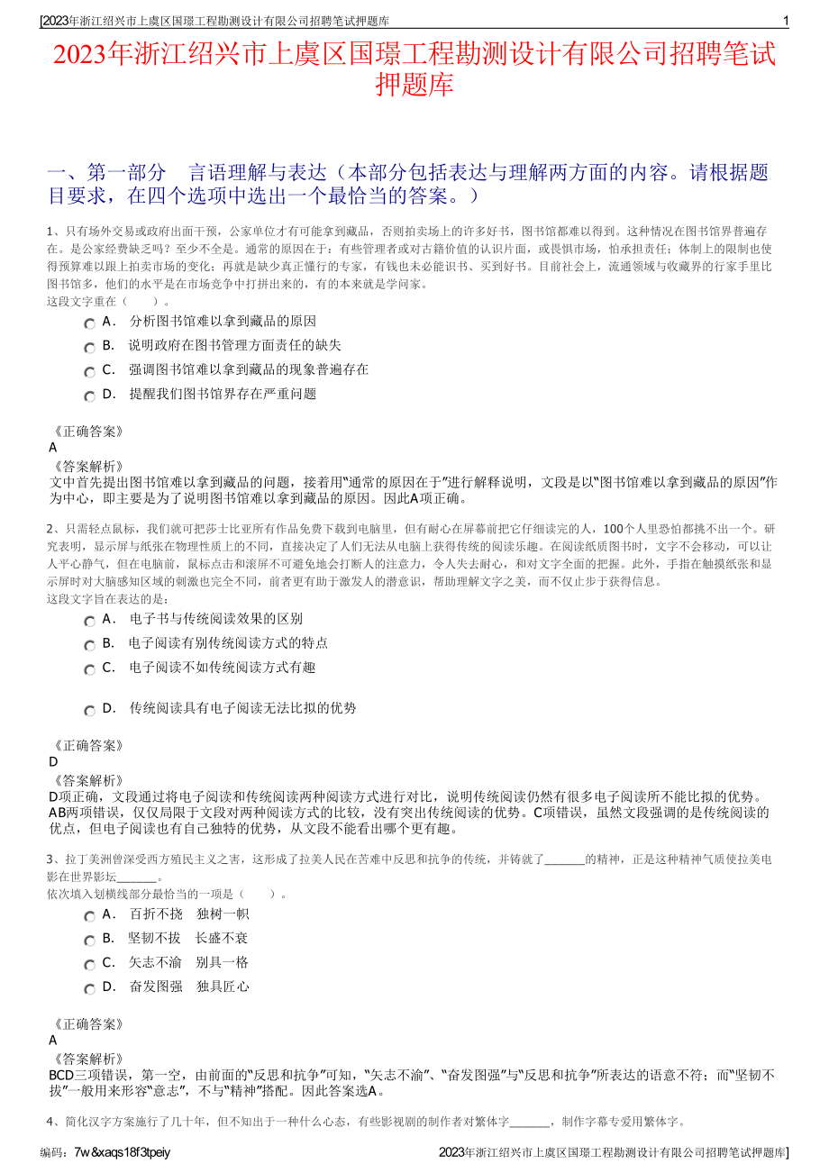 2023年浙江绍兴市上虞区国璟工程勘测设计有限公司招聘笔试押题库.pdf_第1页