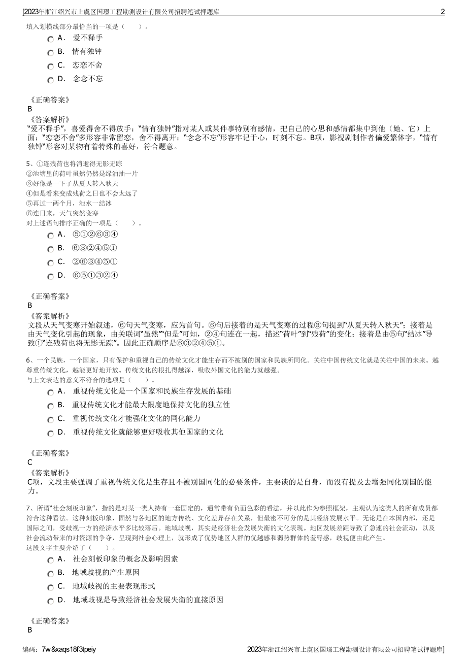 2023年浙江绍兴市上虞区国璟工程勘测设计有限公司招聘笔试押题库.pdf_第2页