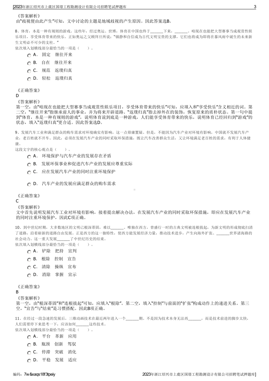 2023年浙江绍兴市上虞区国璟工程勘测设计有限公司招聘笔试押题库.pdf_第3页