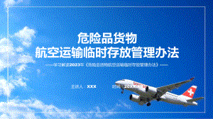 危险品货物航空运输临时存放管理办法学习解读精讲课件ppt.pptx