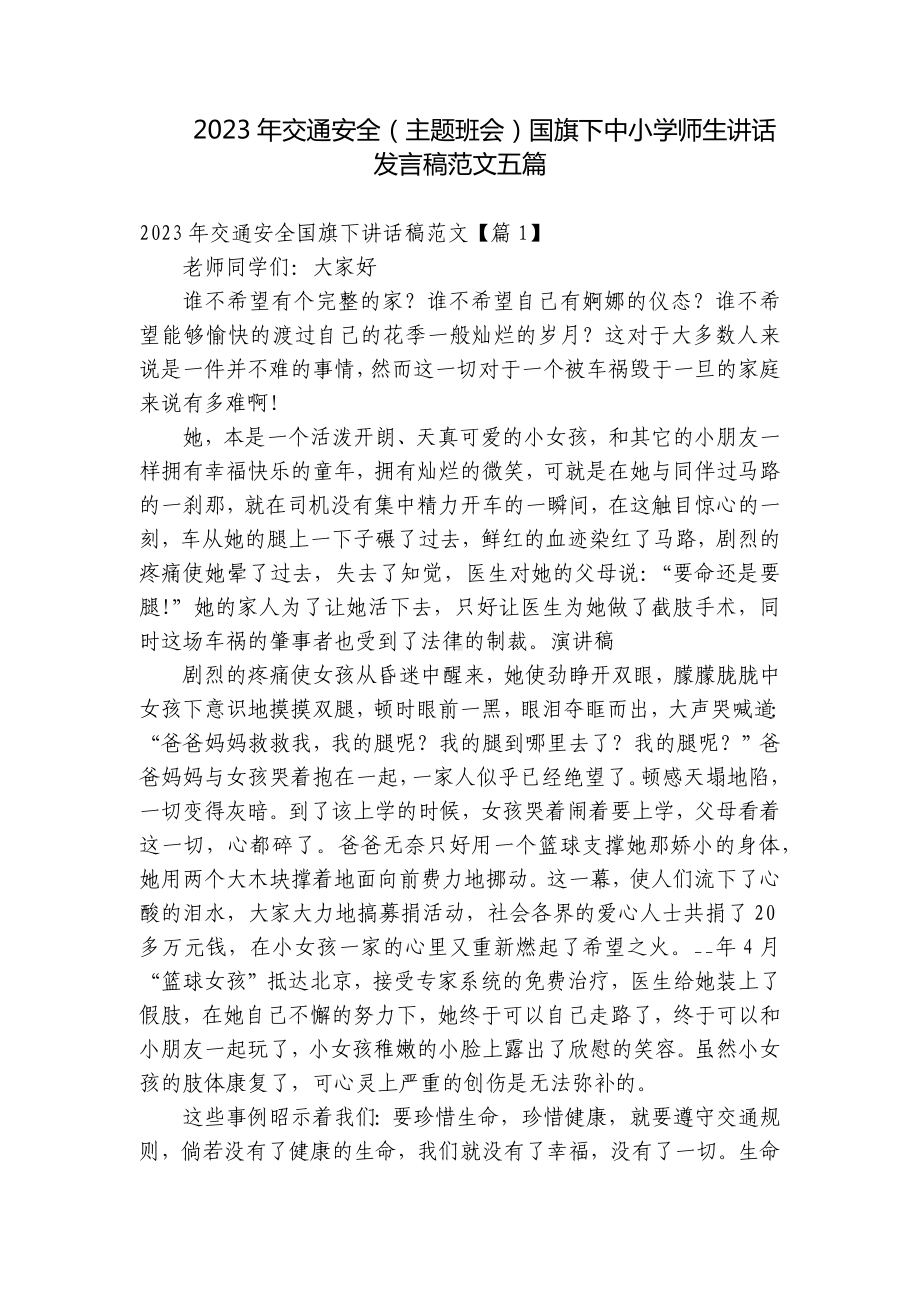 2023年交通安全（主题班会）国旗下中小学师生讲话发言稿范文五篇.docx_第1页