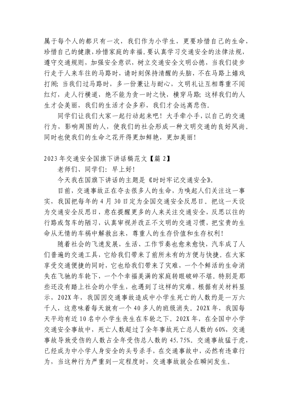 2023年交通安全（主题班会）国旗下中小学师生讲话发言稿范文五篇.docx_第2页