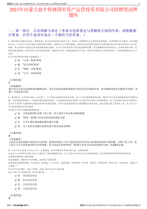 2023年内蒙古翁牛特旗国有资产运营投资有限公司招聘笔试押题库.pdf