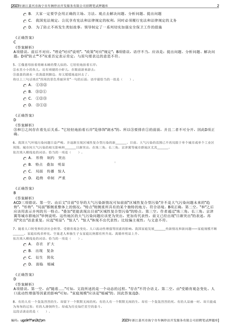 2023年浙江嘉兴市海宁市车辆停泊开发服务有限公司招聘笔试押题库.pdf_第2页