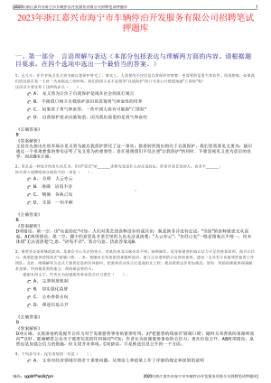 2023年浙江嘉兴市海宁市车辆停泊开发服务有限公司招聘笔试押题库.pdf