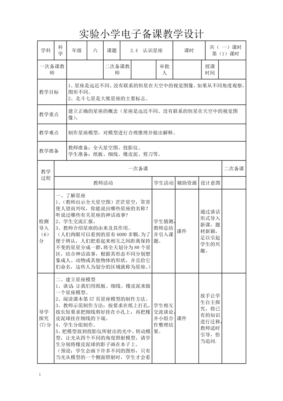 实验小学2022-2023新教科版六年级科学下册3-4《认识星座》教案.doc_第1页