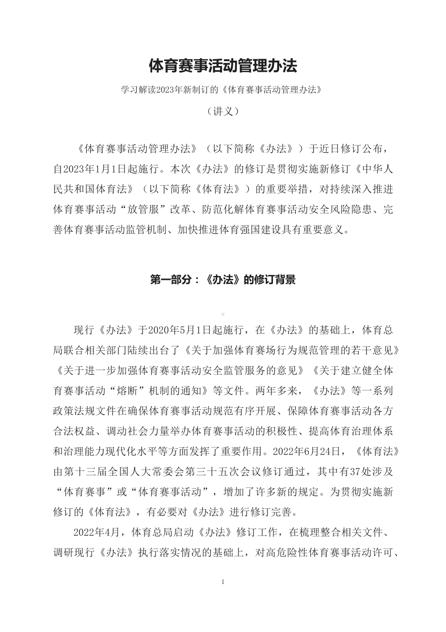 学习解读2023年新制订的《体育赛事活动管理办法》（讲义）精讲课件ppt.docx_第1页