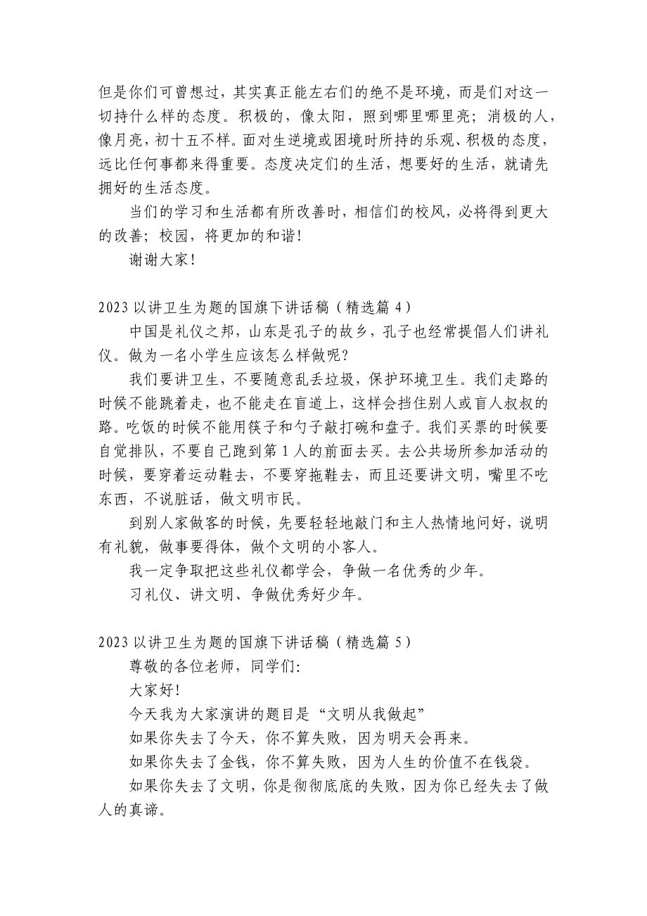 2023以讲卫生为题的（主题班会）国旗下中小学师生讲话发言稿范文.docx_第3页