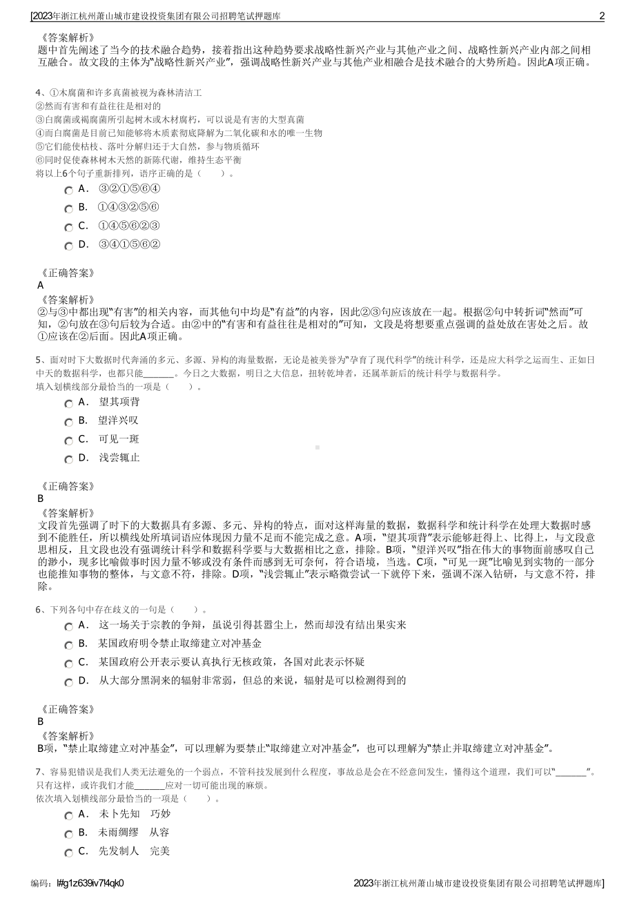 2023年浙江杭州萧山城市建设投资集团有限公司招聘笔试押题库.pdf_第2页