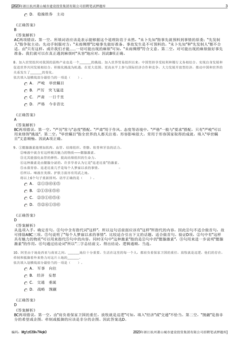 2023年浙江杭州萧山城市建设投资集团有限公司招聘笔试押题库.pdf_第3页