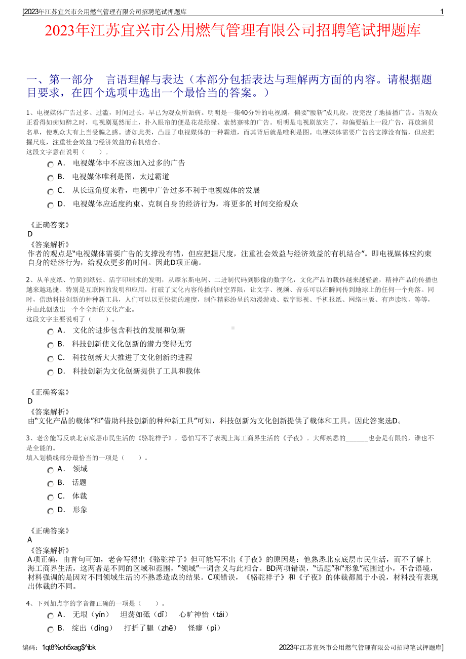 2023年江苏宜兴市公用燃气管理有限公司招聘笔试押题库.pdf_第1页