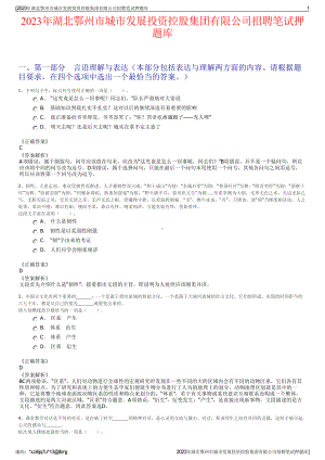 2023年湖北鄂州市城市发展投资控股集团有限公司招聘笔试押题库.pdf