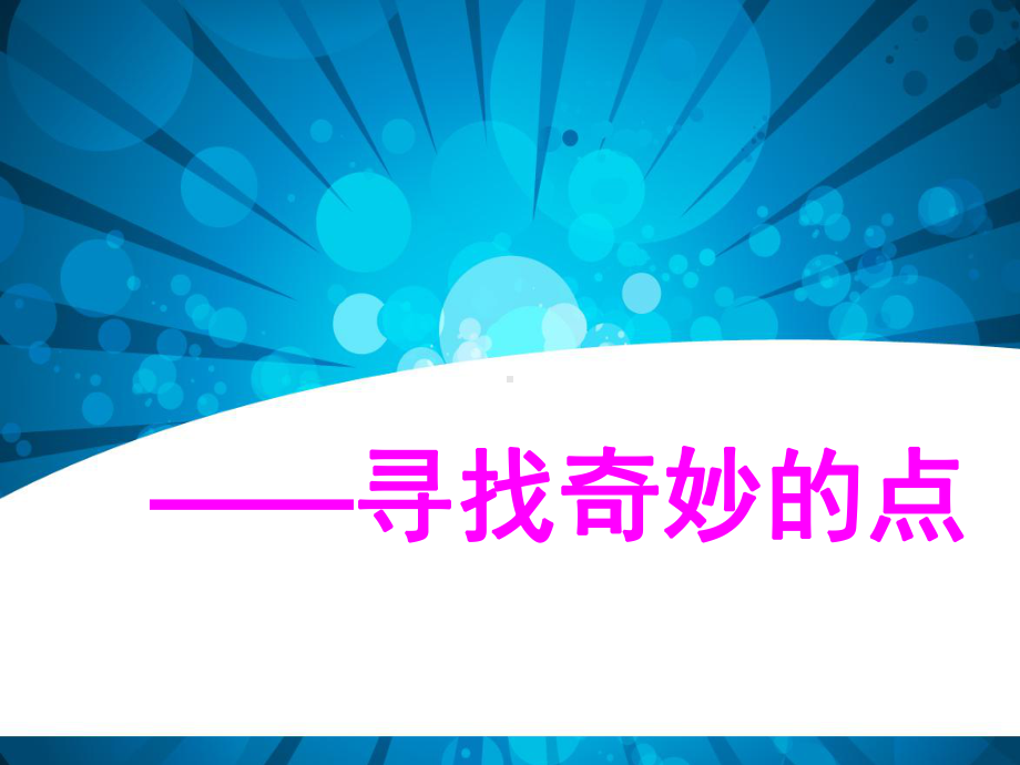 六年级上册美术课件－2 点的集合 ｜人教新课标(共15张PPT).ppt_第2页