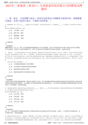 2023年一重集团（黑龙江）专项装备科技有限公司招聘笔试押题库.pdf