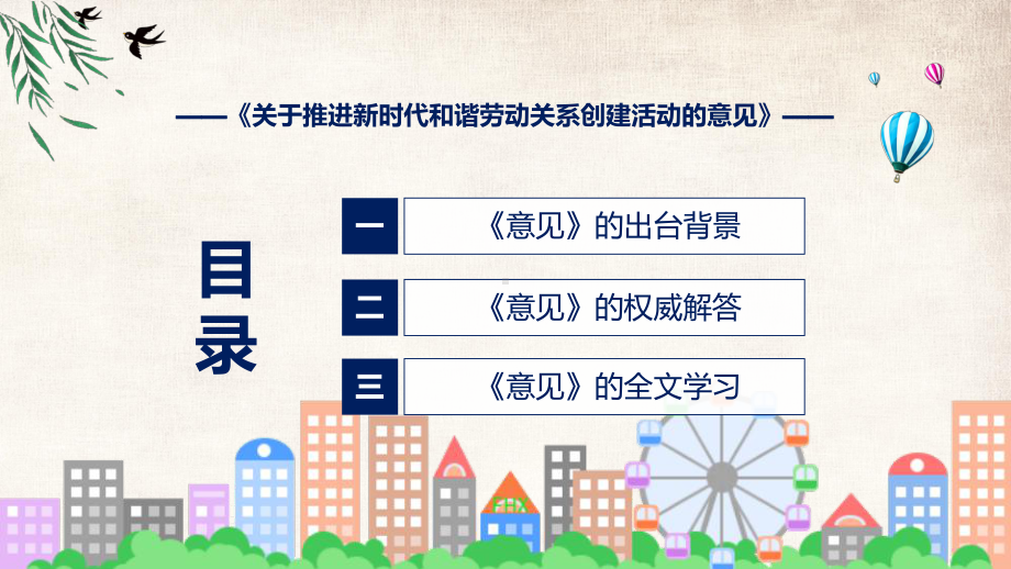 关于推进新时代和谐劳动关系创建活动的意见学习解读讲座课件.pptx_第3页