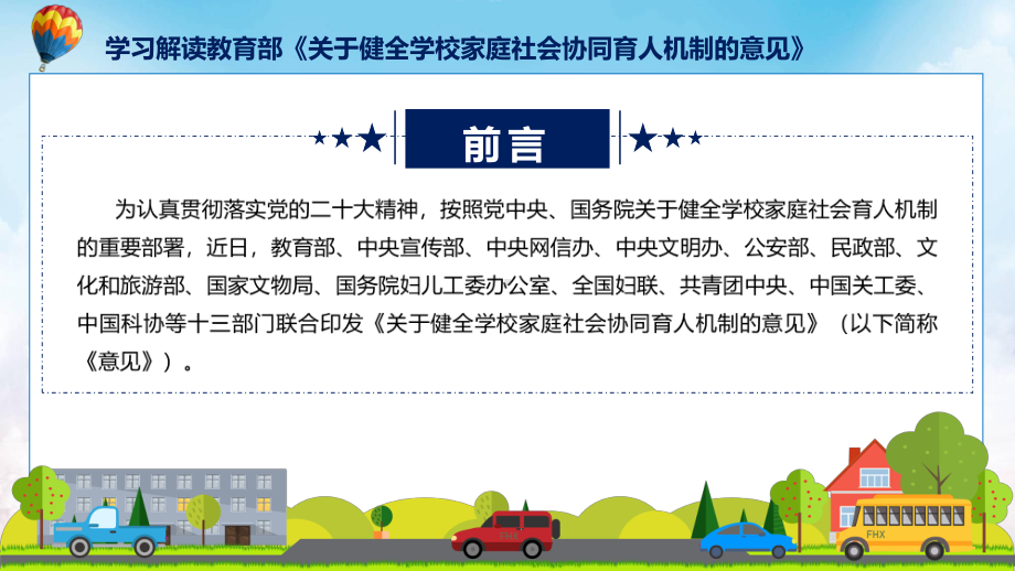 详解宣贯《关于健全学校家庭社会协同育人机制的意见》内容讲座课件.pptx_第2页