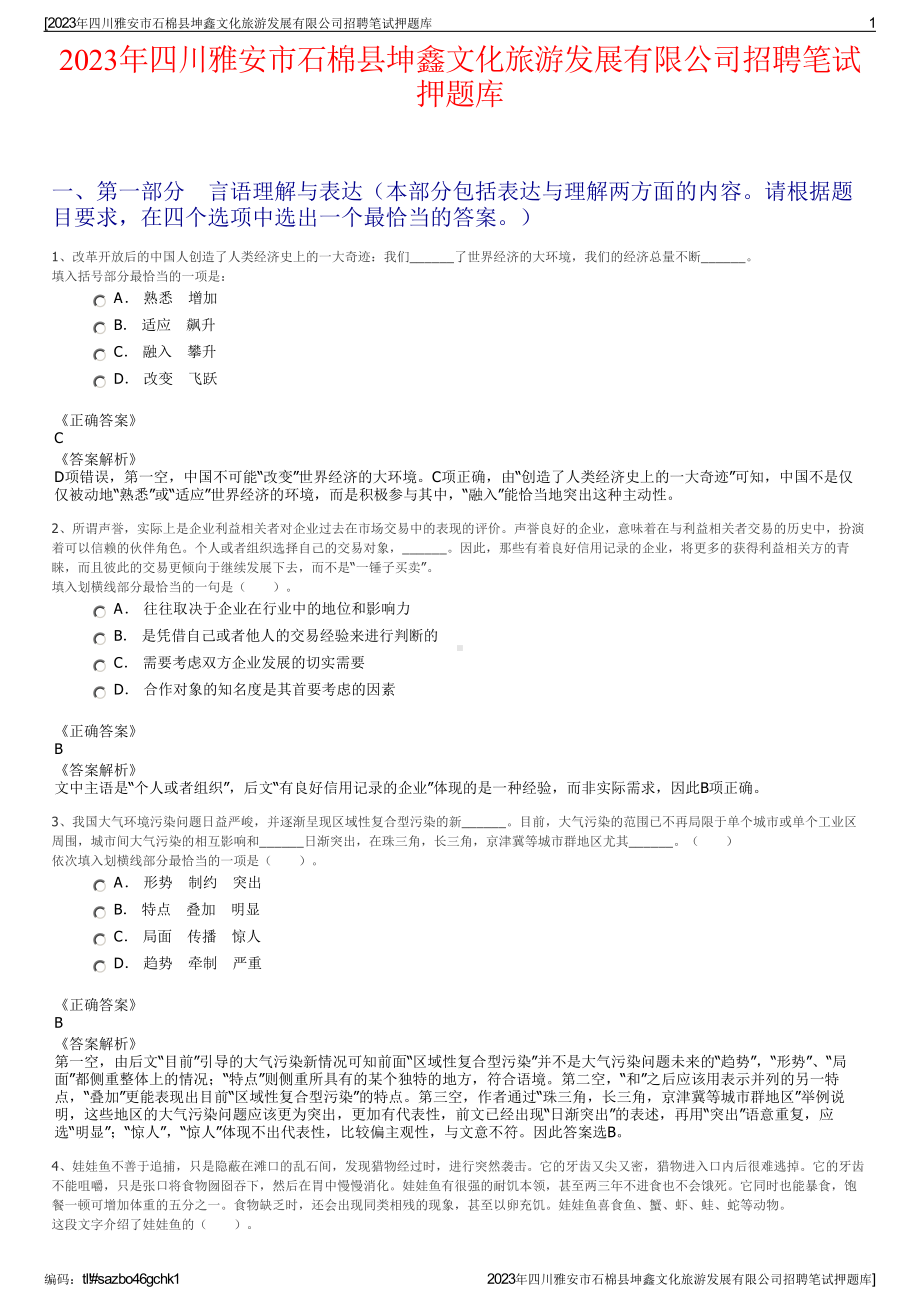 2023年四川雅安市石棉县坤鑫文化旅游发展有限公司招聘笔试押题库.pdf_第1页