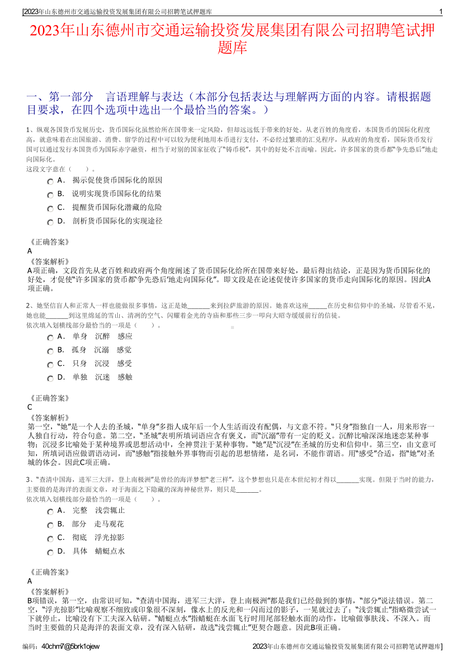 2023年山东德州市交通运输投资发展集团有限公司招聘笔试押题库.pdf_第1页