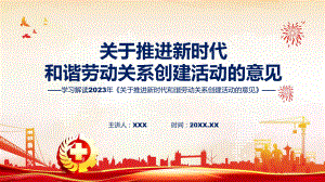 《关于推进新时代和谐劳动关系创建活动的意见》内容精讲课件ppt.pptx