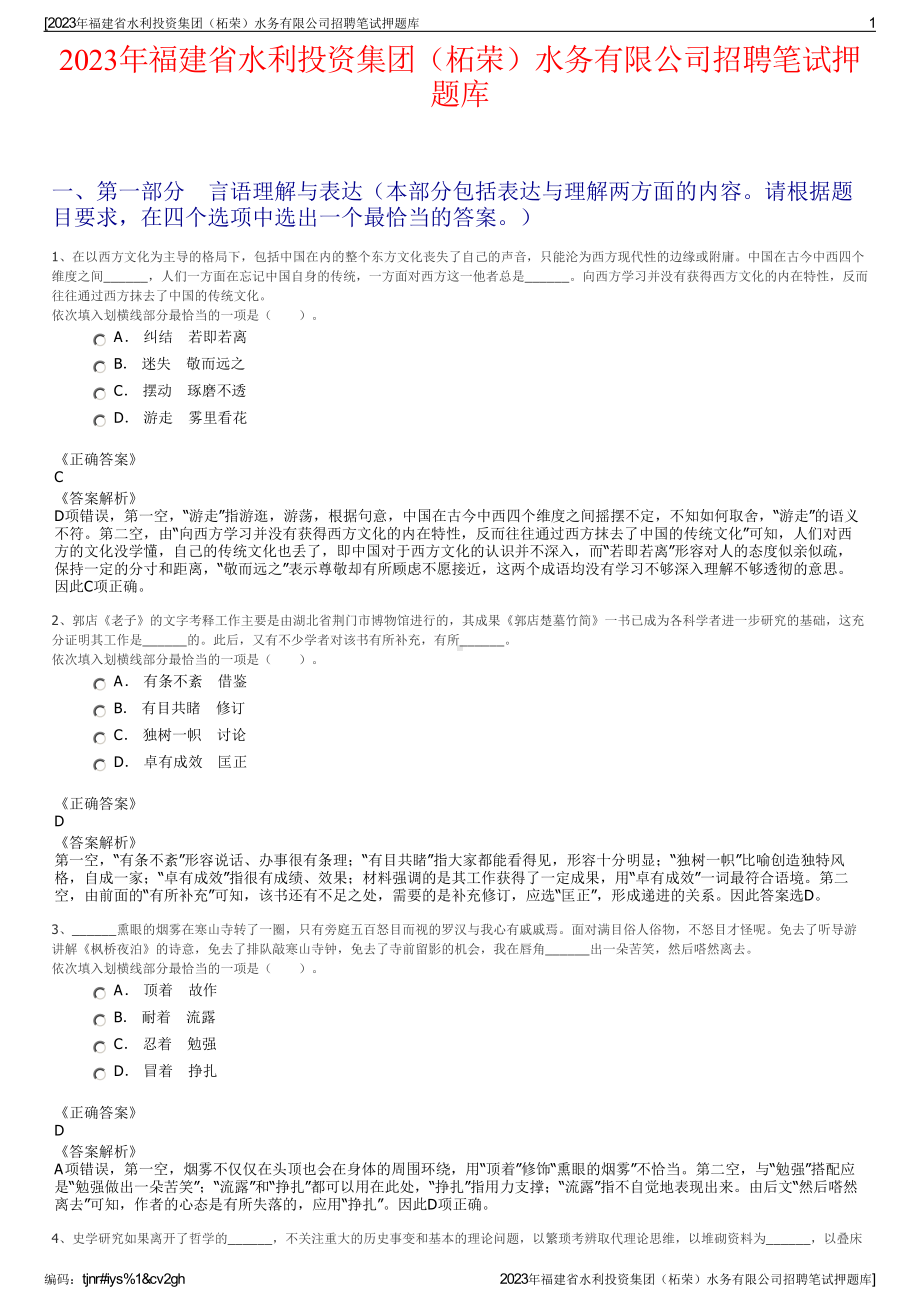 2023年福建省水利投资集团（柘荣）水务有限公司招聘笔试押题库.pdf_第1页