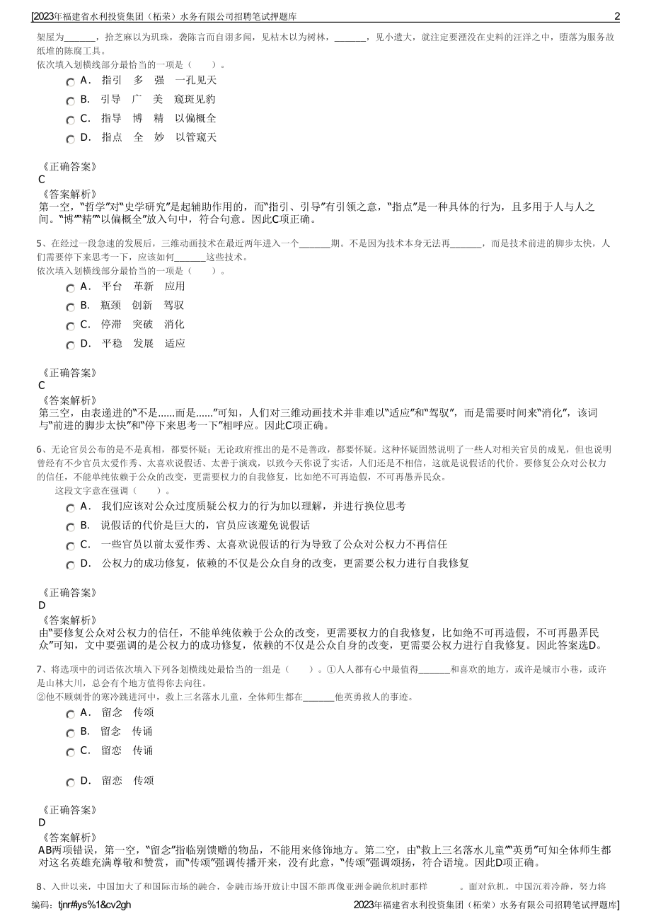 2023年福建省水利投资集团（柘荣）水务有限公司招聘笔试押题库.pdf_第2页