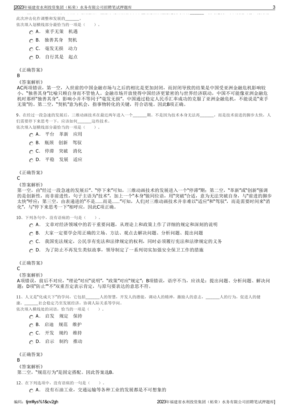 2023年福建省水利投资集团（柘荣）水务有限公司招聘笔试押题库.pdf_第3页