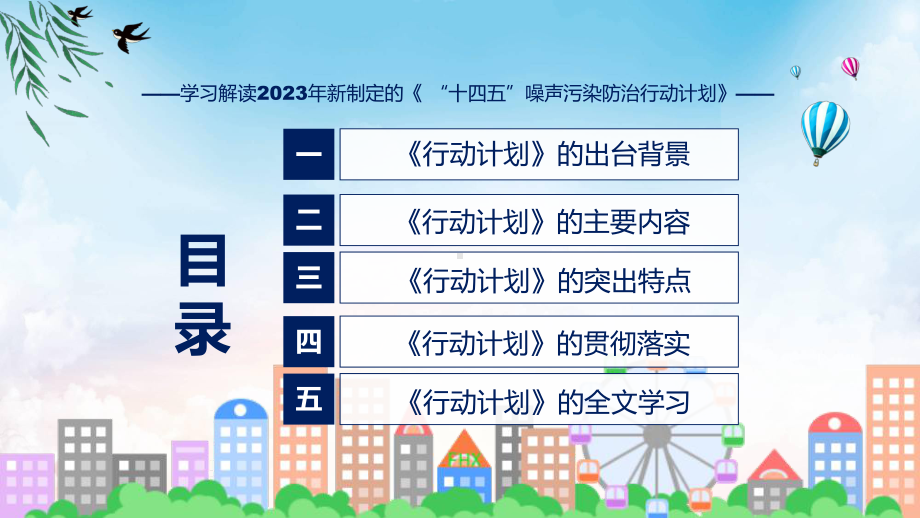 学习解读2023年新制订的《“十四五”噪声污染防治行动计划》讲座课件.pptx_第3页