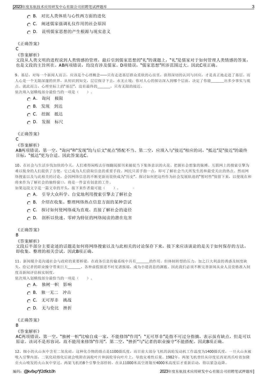 2023年度东航技术应用研发中心有限公司招聘笔试押题库.pdf_第3页