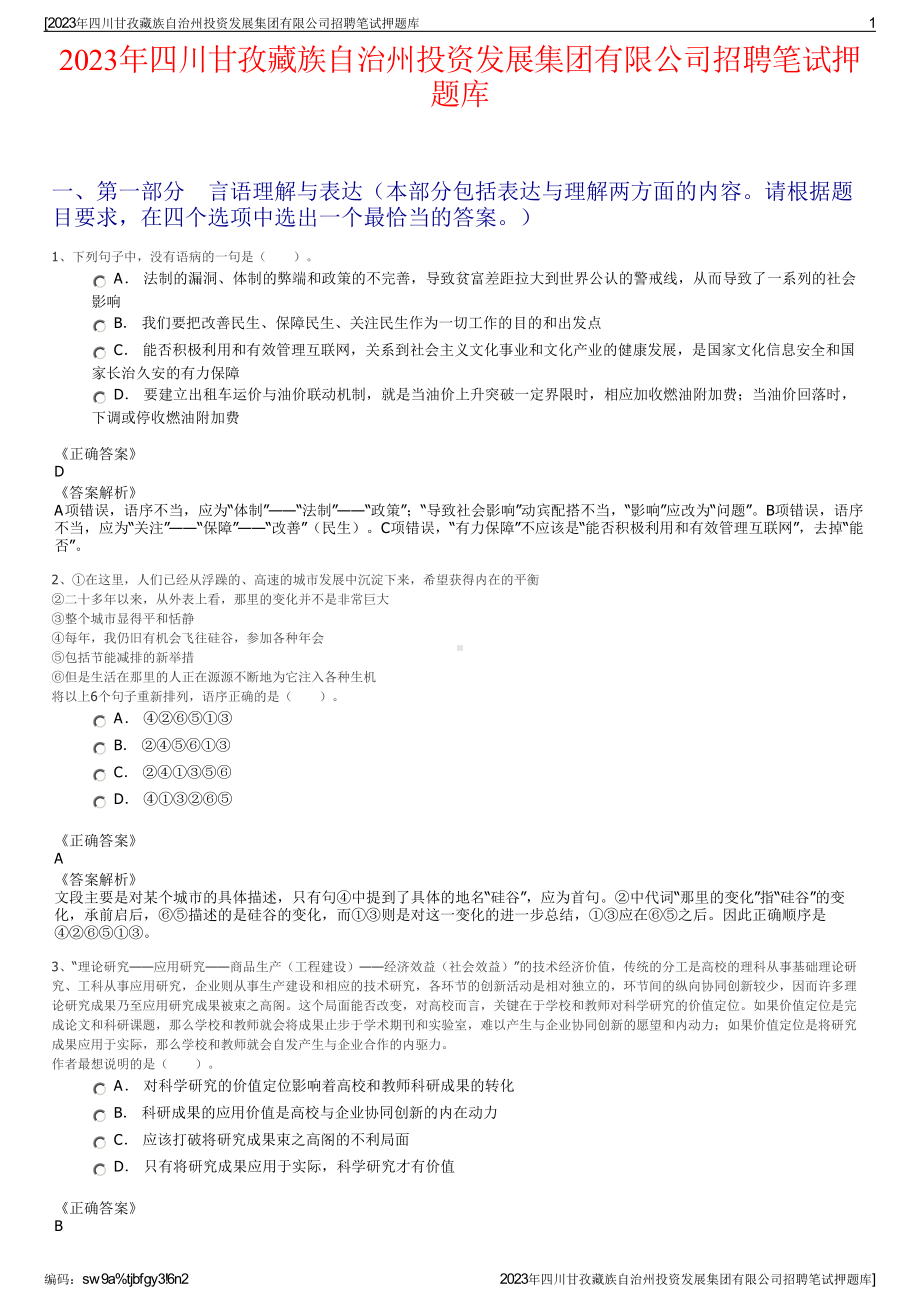 2023年四川甘孜藏族自治州投资发展集团有限公司招聘笔试押题库.pdf_第1页