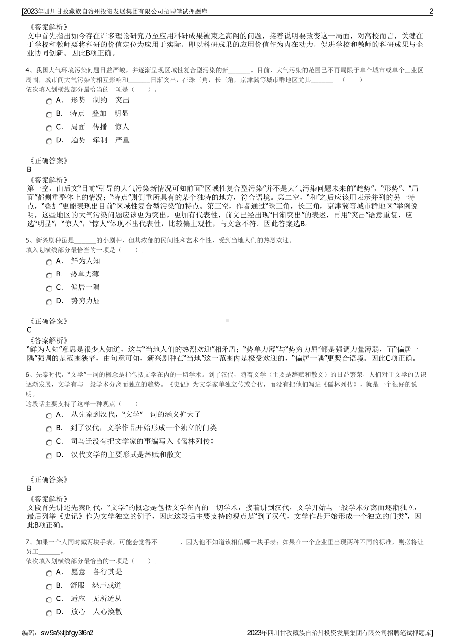 2023年四川甘孜藏族自治州投资发展集团有限公司招聘笔试押题库.pdf_第2页