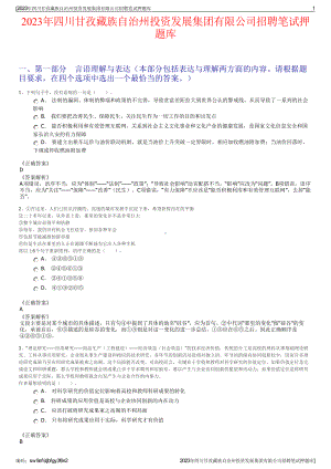 2023年四川甘孜藏族自治州投资发展集团有限公司招聘笔试押题库.pdf