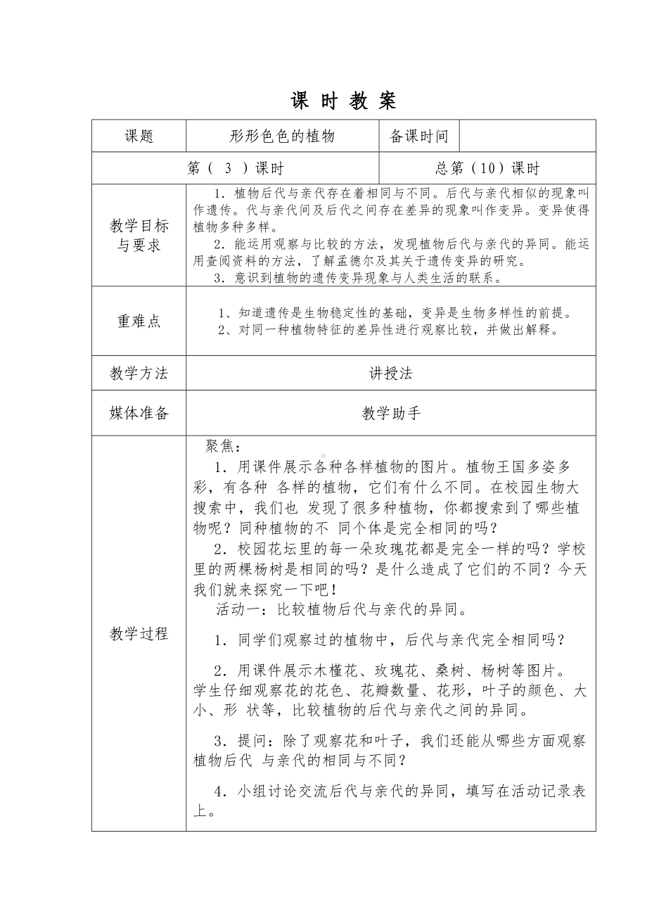 新教科版2022-2023六年级科学下册第二单元《形形色色的植物》教案.docx_第1页