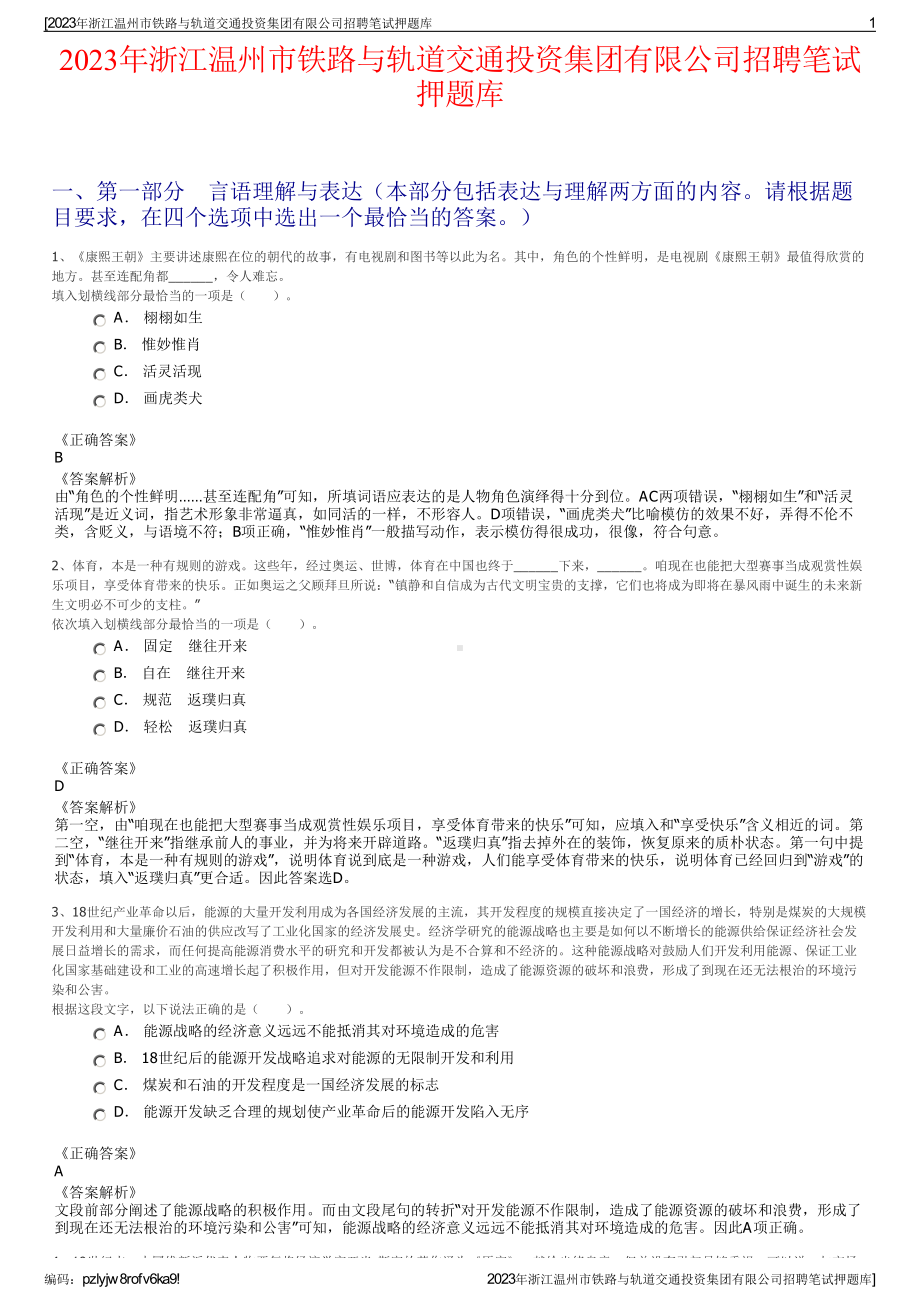 2023年浙江温州市铁路与轨道交通投资集团有限公司招聘笔试押题库.pdf_第1页