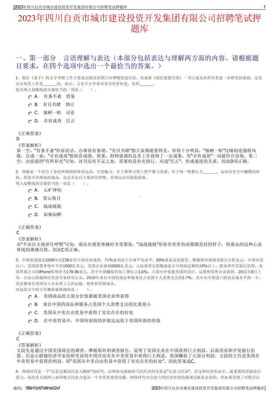 2023年四川自贡市城市建设投资开发集团有限公司招聘笔试押题库.pdf_第1页