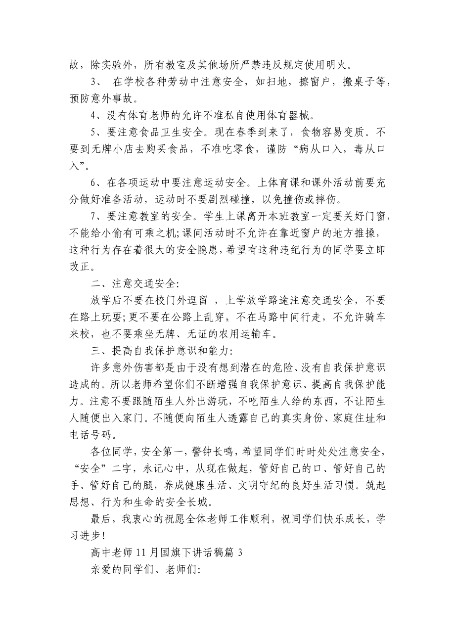 高中老师11月（主题班会）国旗下中小学师生讲话发言稿5篇.docx_第3页