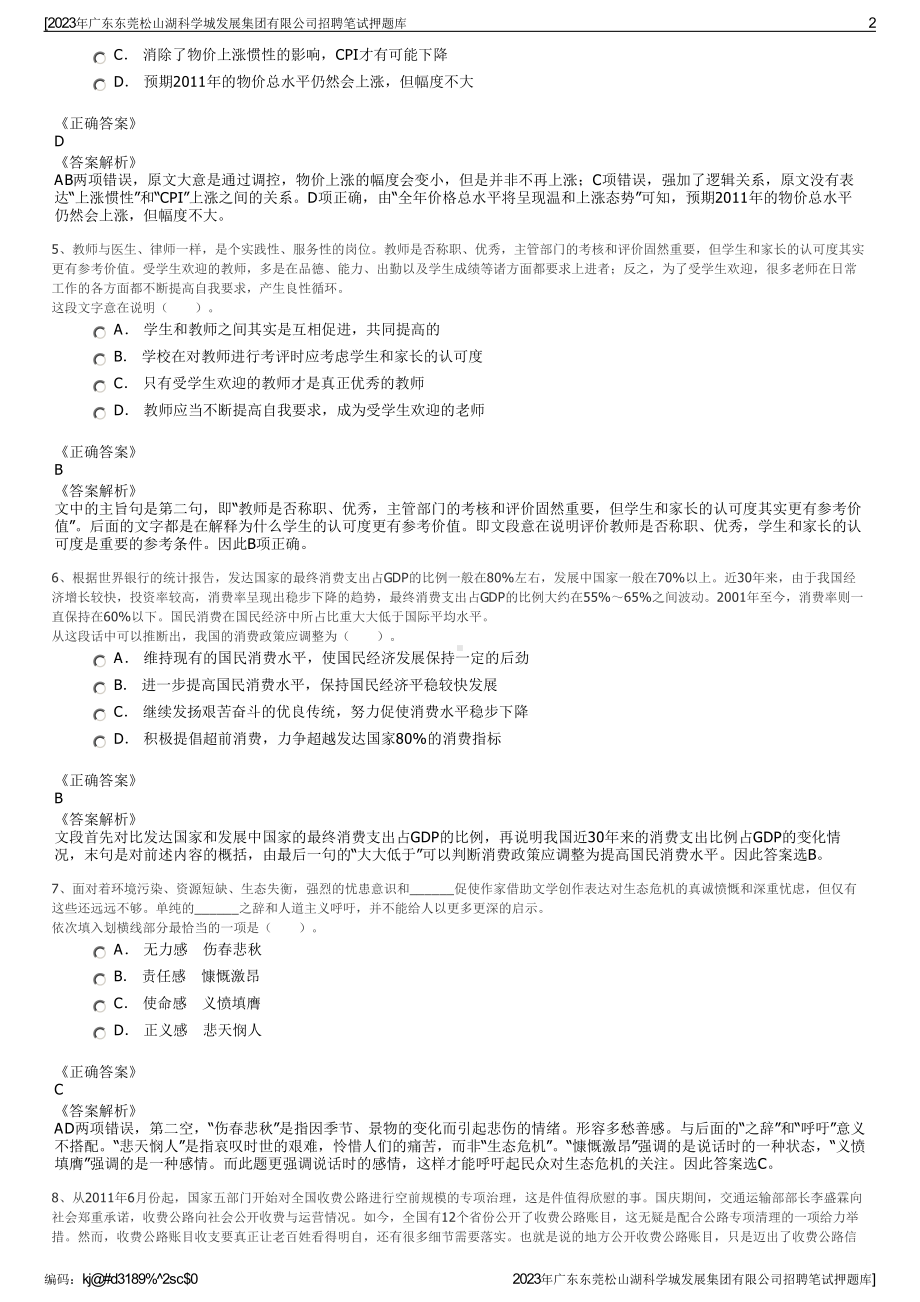 2023年广东东莞松山湖科学城发展集团有限公司招聘笔试押题库.pdf_第2页