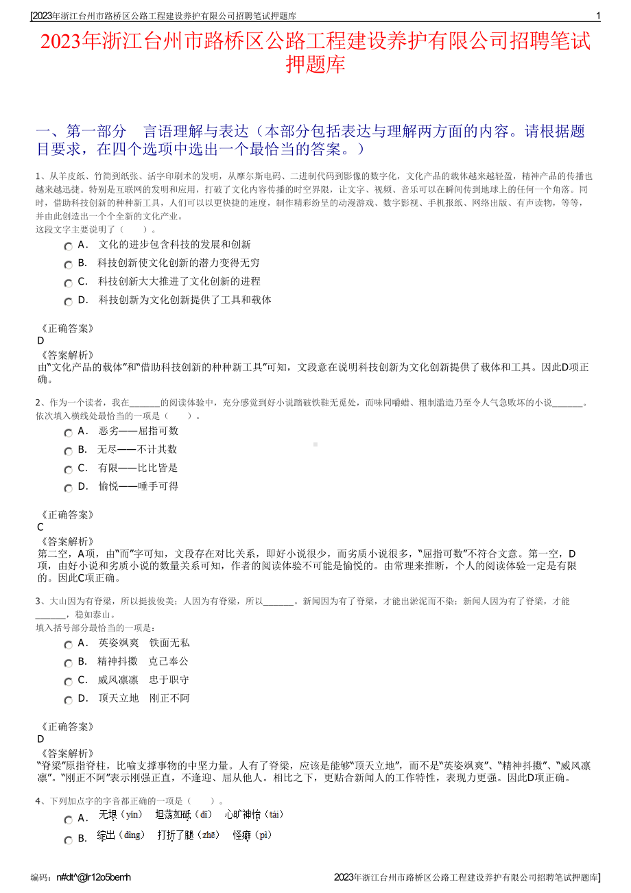 2023年浙江台州市路桥区公路工程建设养护有限公司招聘笔试押题库.pdf_第1页