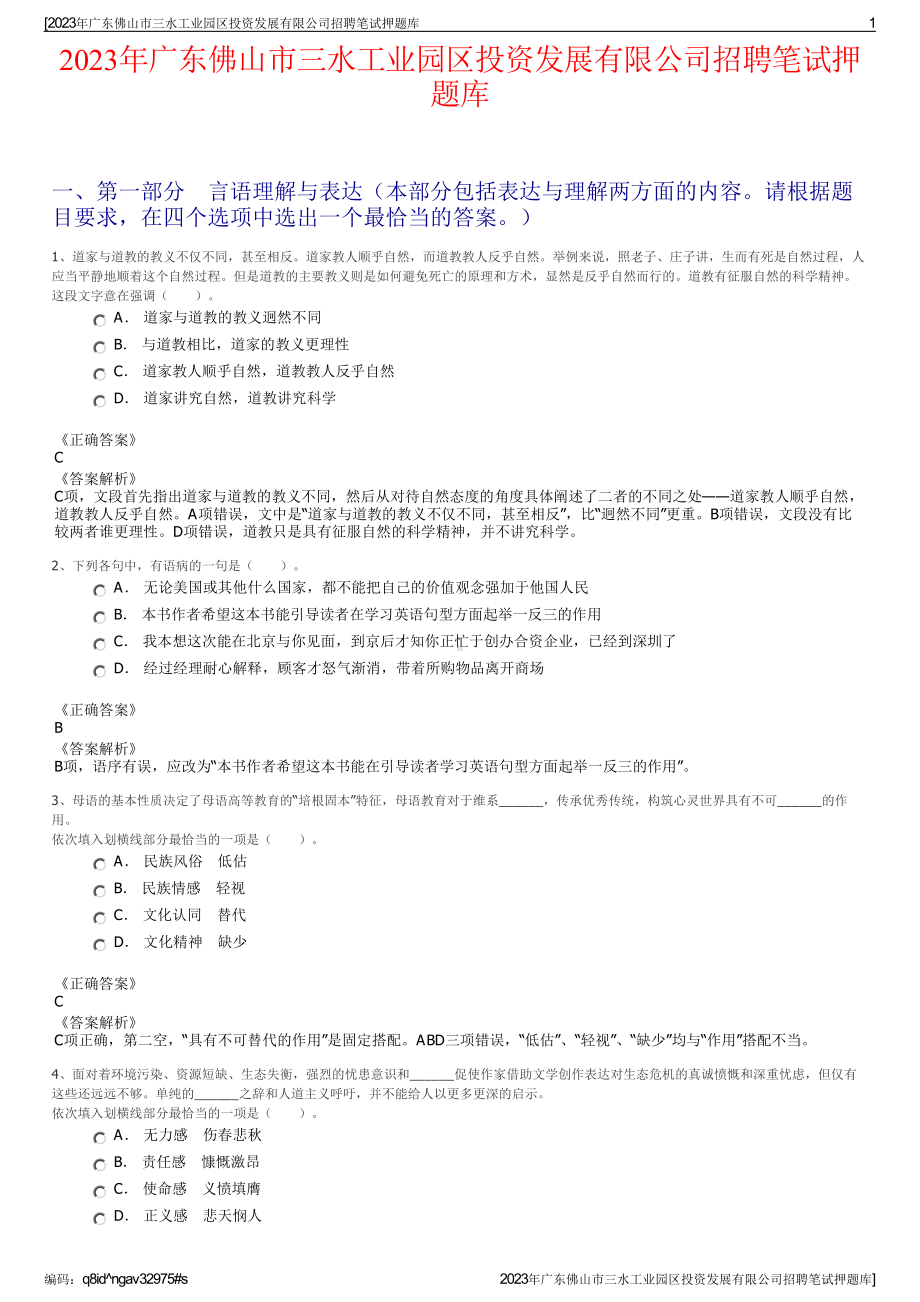 2023年广东佛山市三水工业园区投资发展有限公司招聘笔试押题库.pdf_第1页