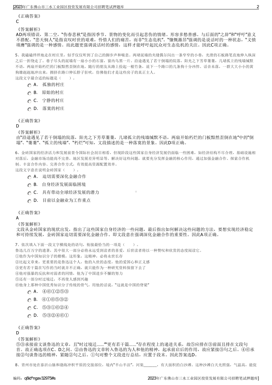 2023年广东佛山市三水工业园区投资发展有限公司招聘笔试押题库.pdf_第2页