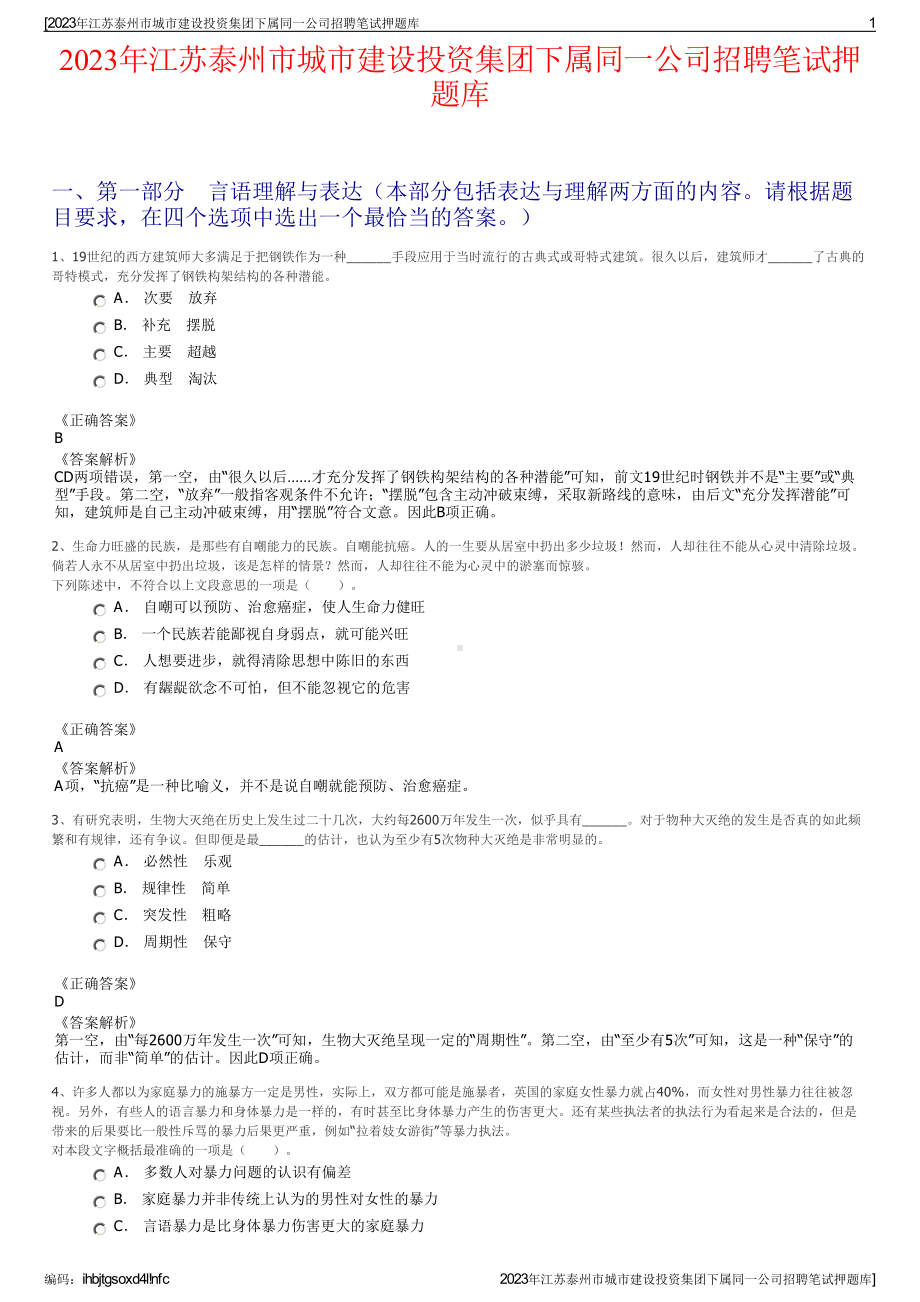 2023年江苏泰州市城市建设投资集团下属同一公司招聘笔试押题库.pdf_第1页