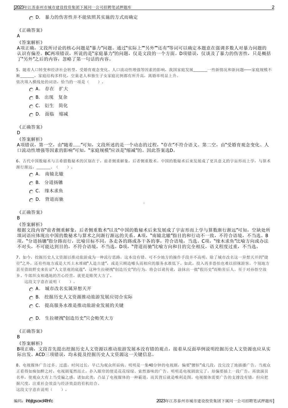 2023年江苏泰州市城市建设投资集团下属同一公司招聘笔试押题库.pdf_第2页