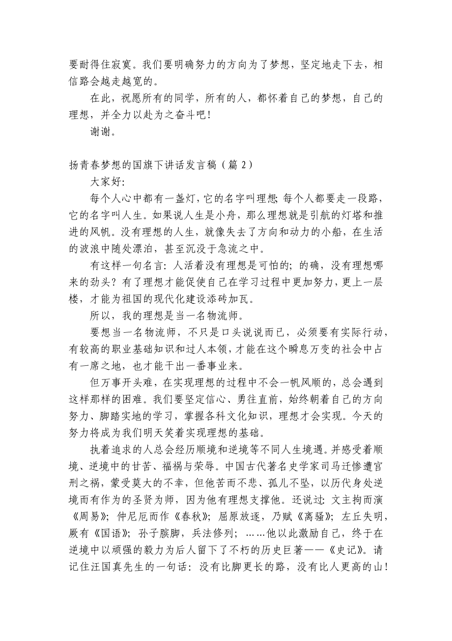 扬青春梦想的（主题班会）国旗下中小学师生讲话发言发言稿（5篇）.docx_第2页