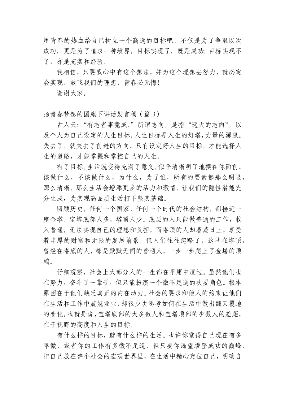 扬青春梦想的（主题班会）国旗下中小学师生讲话发言发言稿（5篇）.docx_第3页