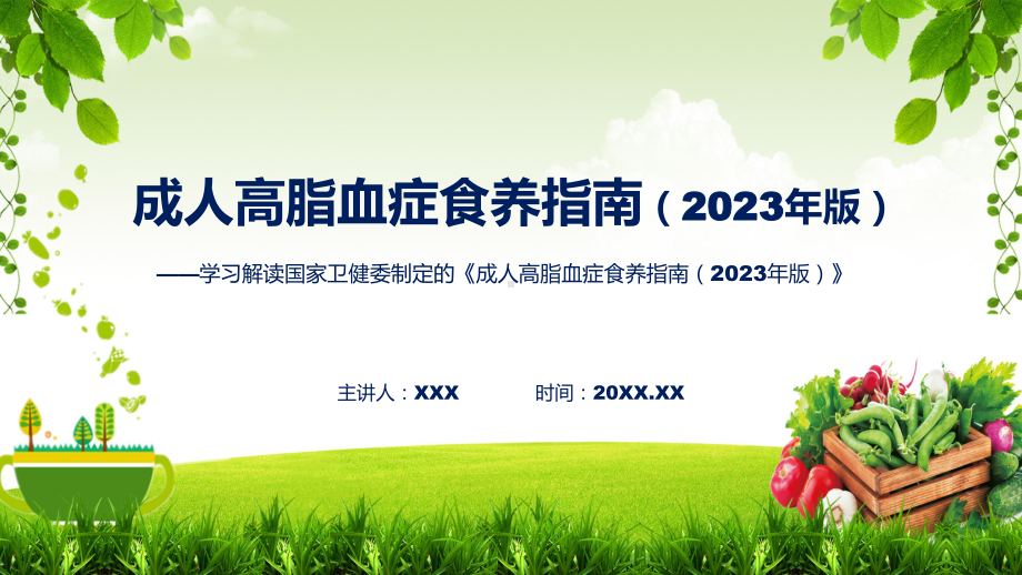 成人高脂血症食养指南（2023年版）学习解读讲座课件.pptx_第1页